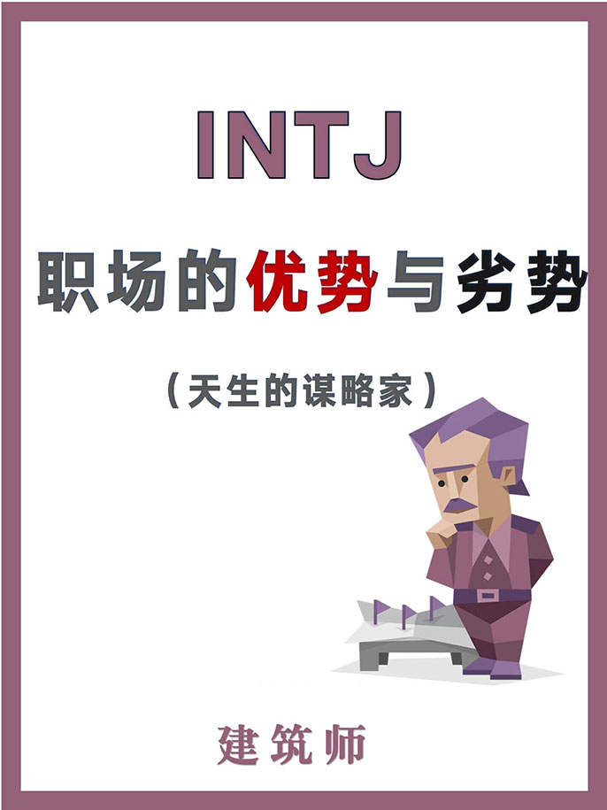 INTJ型人格在职场的长处与短板