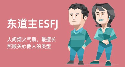 东道主ESFJ