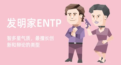发明家ENTP