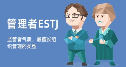 管理者ESTJ