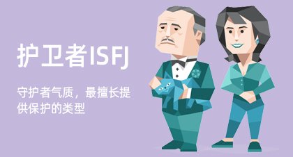 护卫者ISFJ
