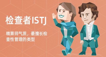 检查者ISTJ