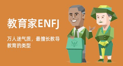 教育家ENFJ