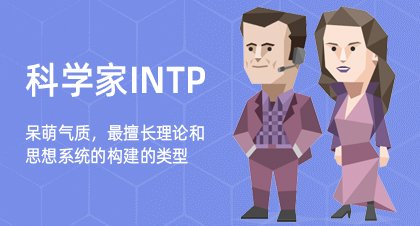 科学家INTP