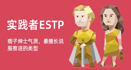 实践者ESTP