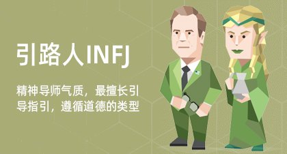 引路人INFJ