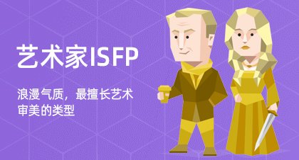艺术家ISFP