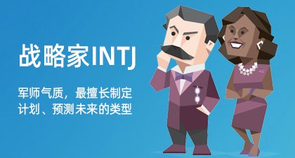 战略家INTJ