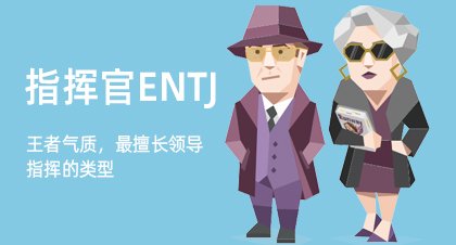 指挥官ENTJ