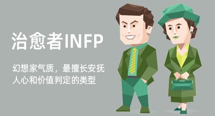 治愈者INFP