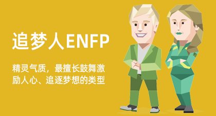 追梦人ENFP