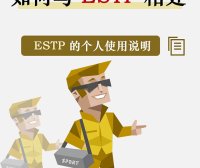 与ESTP人格共处的五大关键点