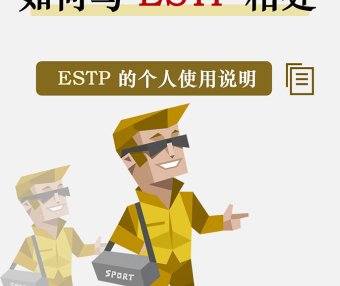 与ESTP人格共处的五大关键点