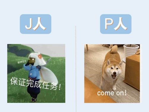 MBTI中，J人和P人的区别，真实到让人震撼