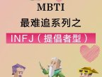 MBTI最难追之INFJ(提倡者)