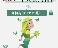 INFP个人使用指南：如何与INFP相处？
