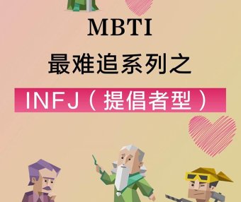 MBTI最难追之INFJ(提倡者)