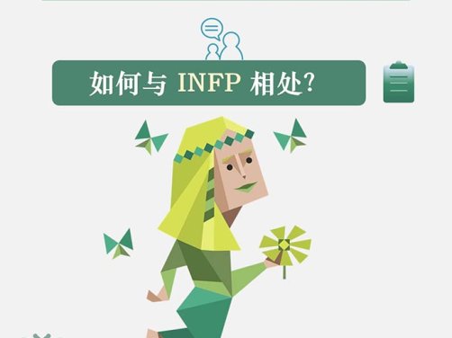 INFP个人使用指南：如何与INFP相处？
