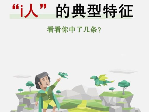 一次性说清楚:“i人”的典型特征!